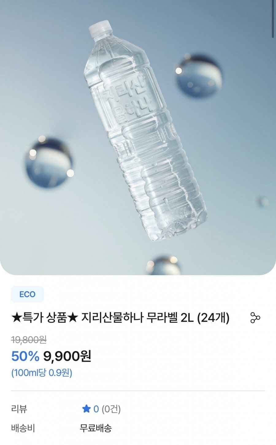 지리산물하나 2L 무라벨 24개 (9,900원/무료)