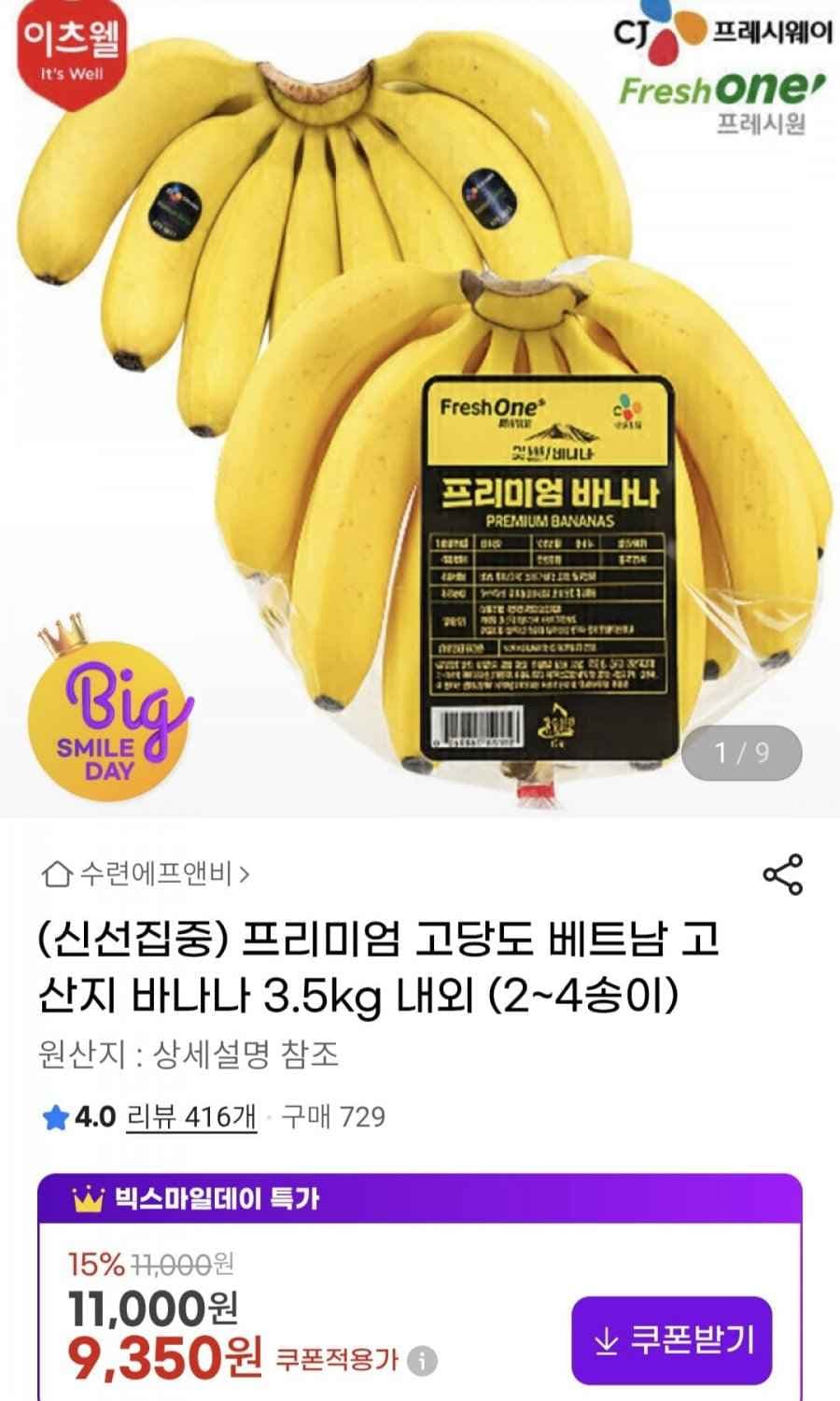 프리미엄 고당도 바나나3.5kg (9,350원/무료)
