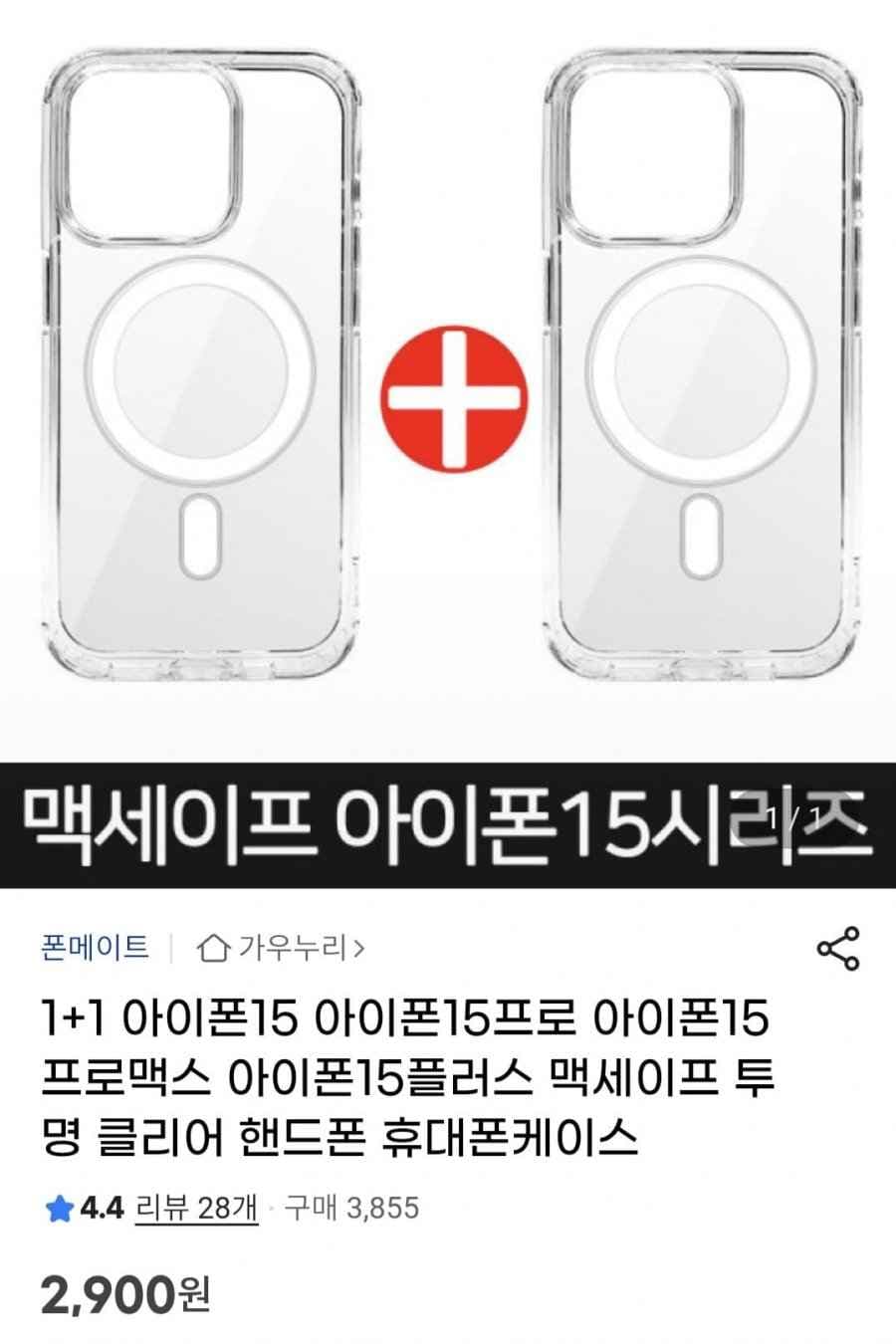 1+1 아이폰15 맥세이프 투명 클리어 휴대폰케이스 (2,900원/무배)