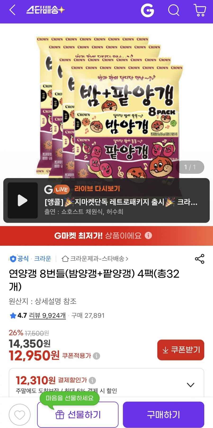 연양갱 8번들(밤양갱+팥양갱) 4팩 총 32개 (12,310원/무료)