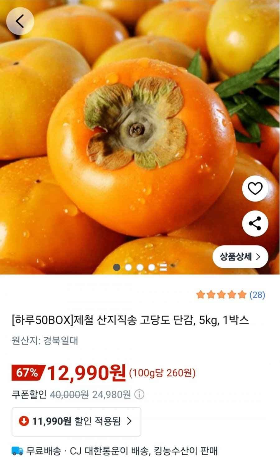 제철 산지직송 고당도 단감 5kg (12,990원/무배)