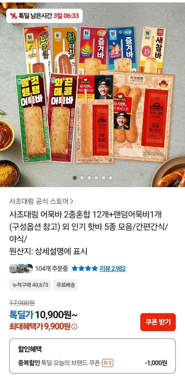 사조 대림 어묵바 2종 혼합 12+1개 (13개) (9,900원/무료)