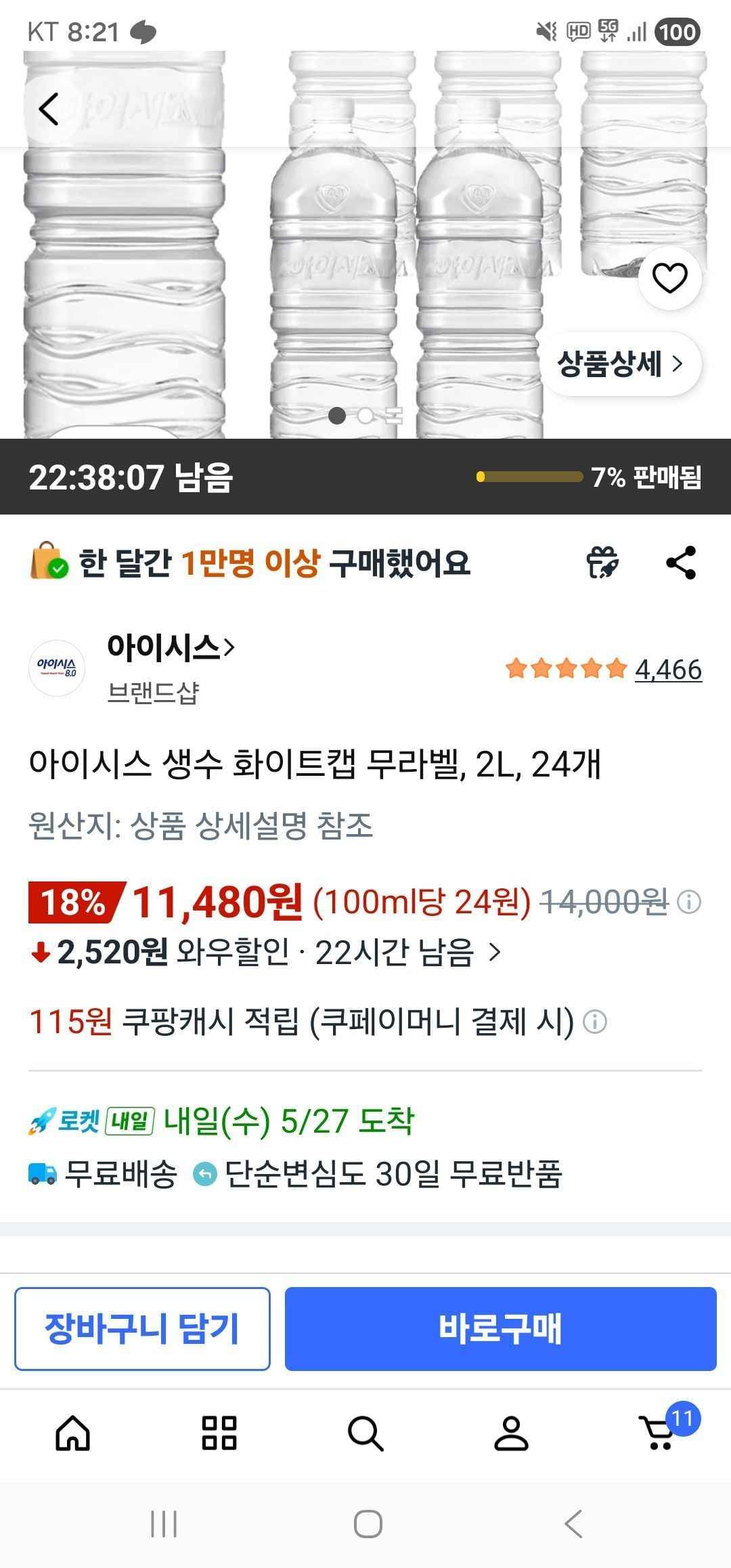 아이시스 생수 화이트캡 무라벨, 2L, 24개 (11,480원/무료)