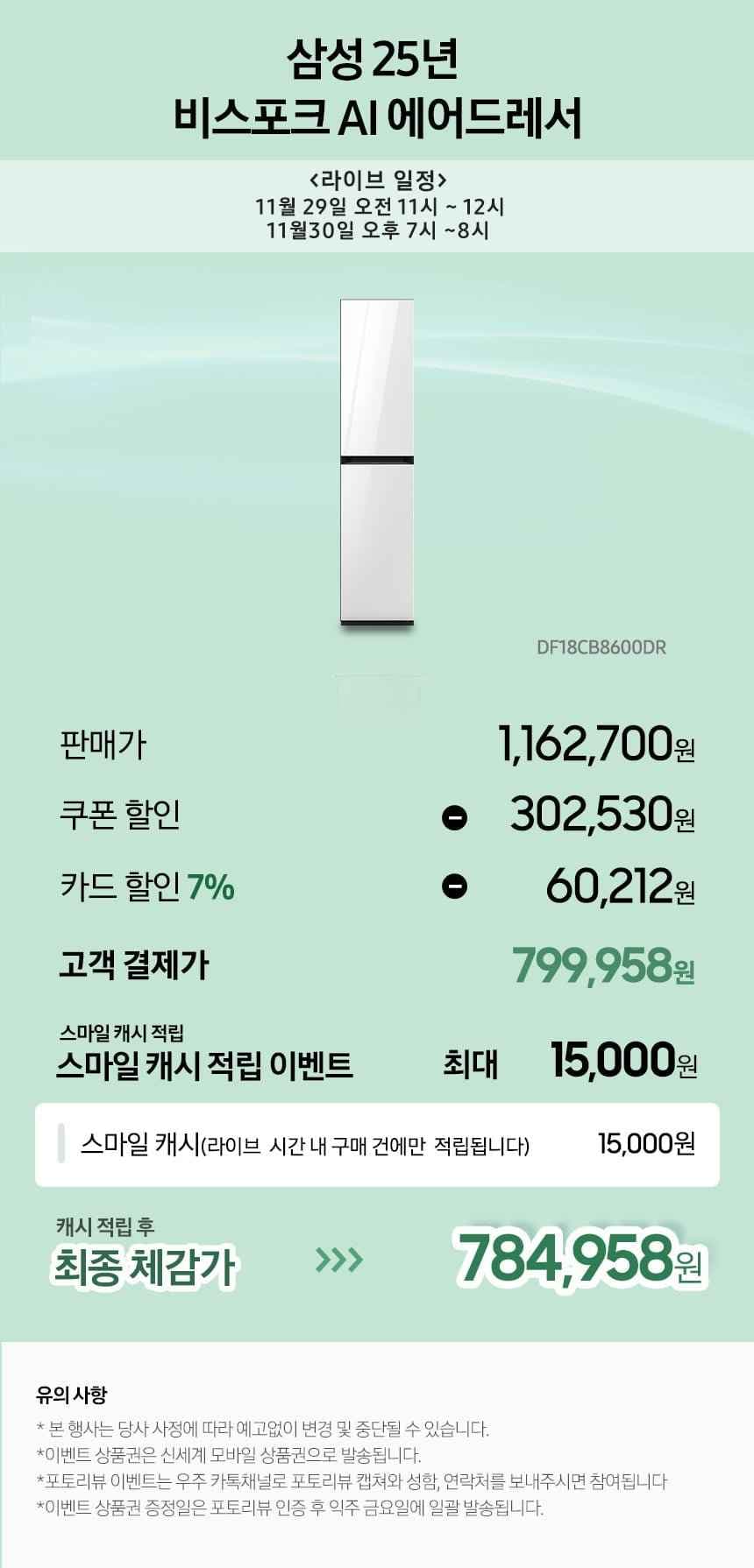 25년형 비스포크 AI 에어드레서 DF18CB8600DR(799,960원/무료)