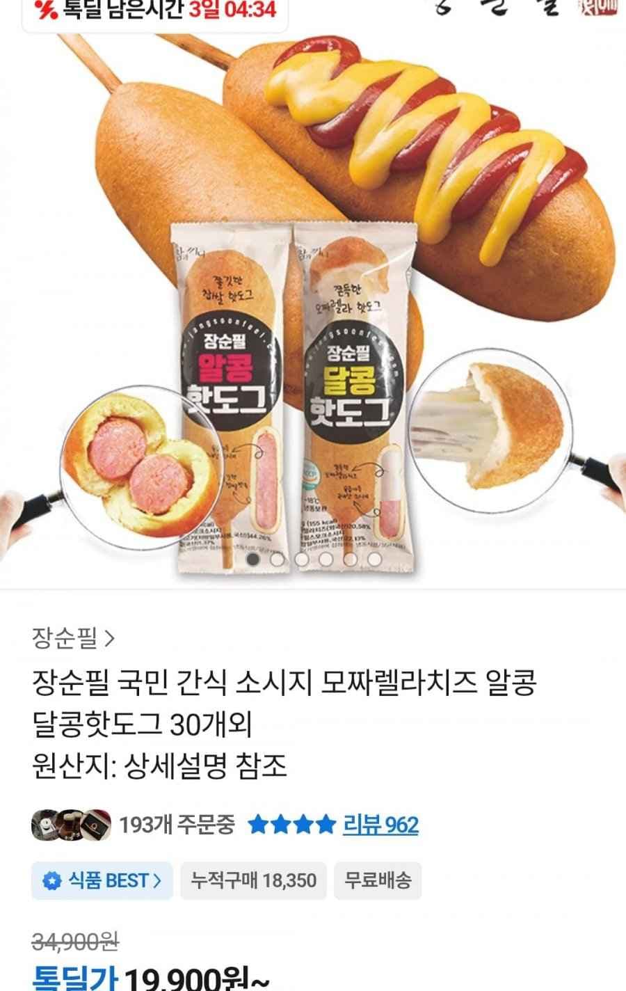 장순필 알콩 달콩 핫도그 50g 30개 (19,900원/무료)