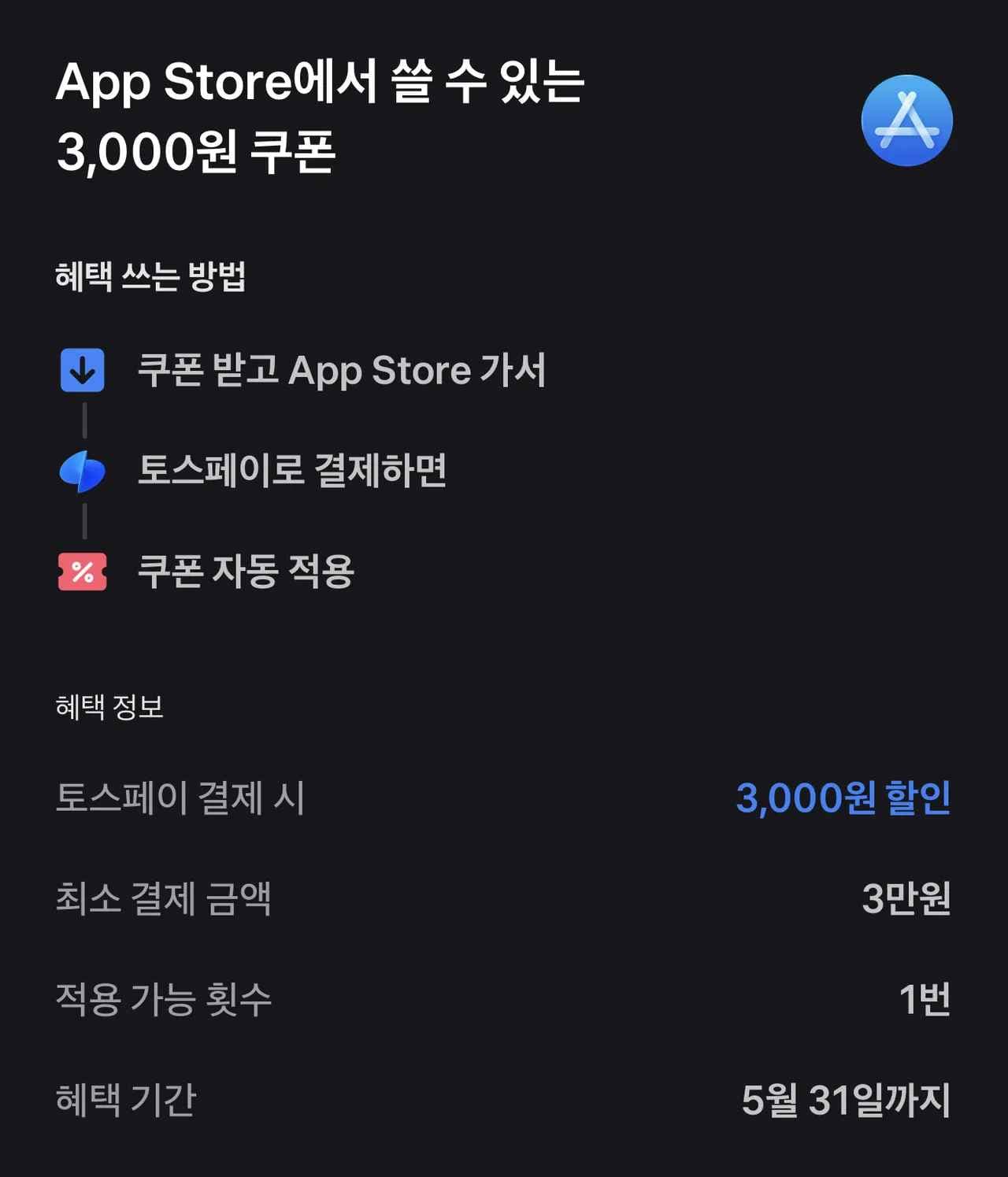 AppStore 3만원 결제 시, 3천원 할인 (3,000원/무료)