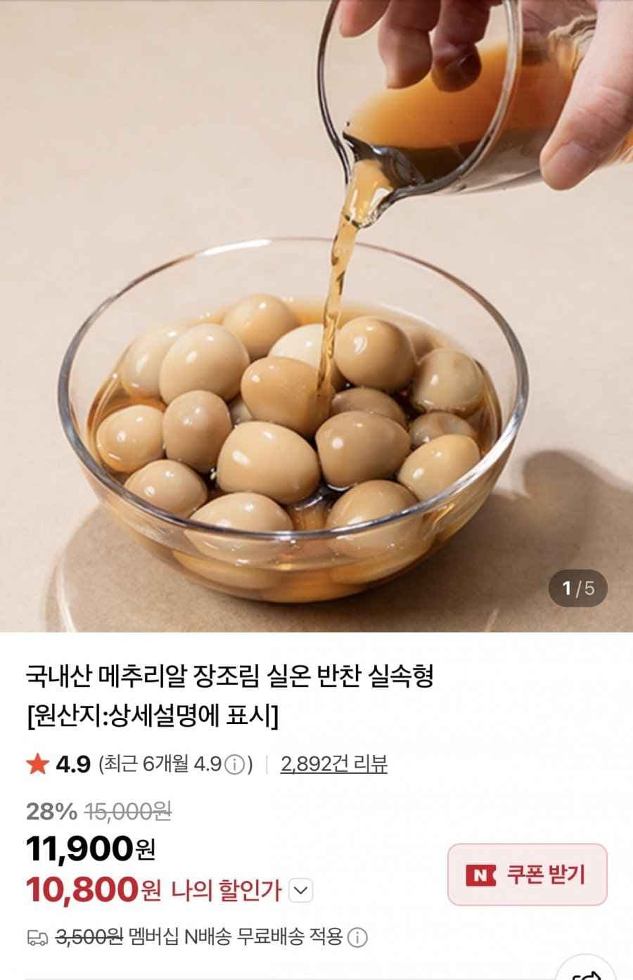메추리알 장조림 1kg 총2팩 (10,800원/네멤무배)