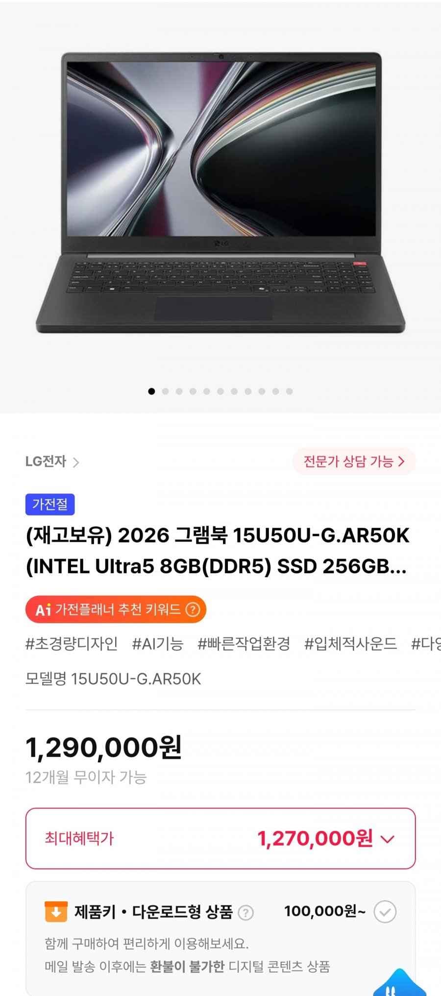 2026 그램북 15U50U-G.AR50K 인텔 Ultra5 윈도우11 (1,270,000원/무료)