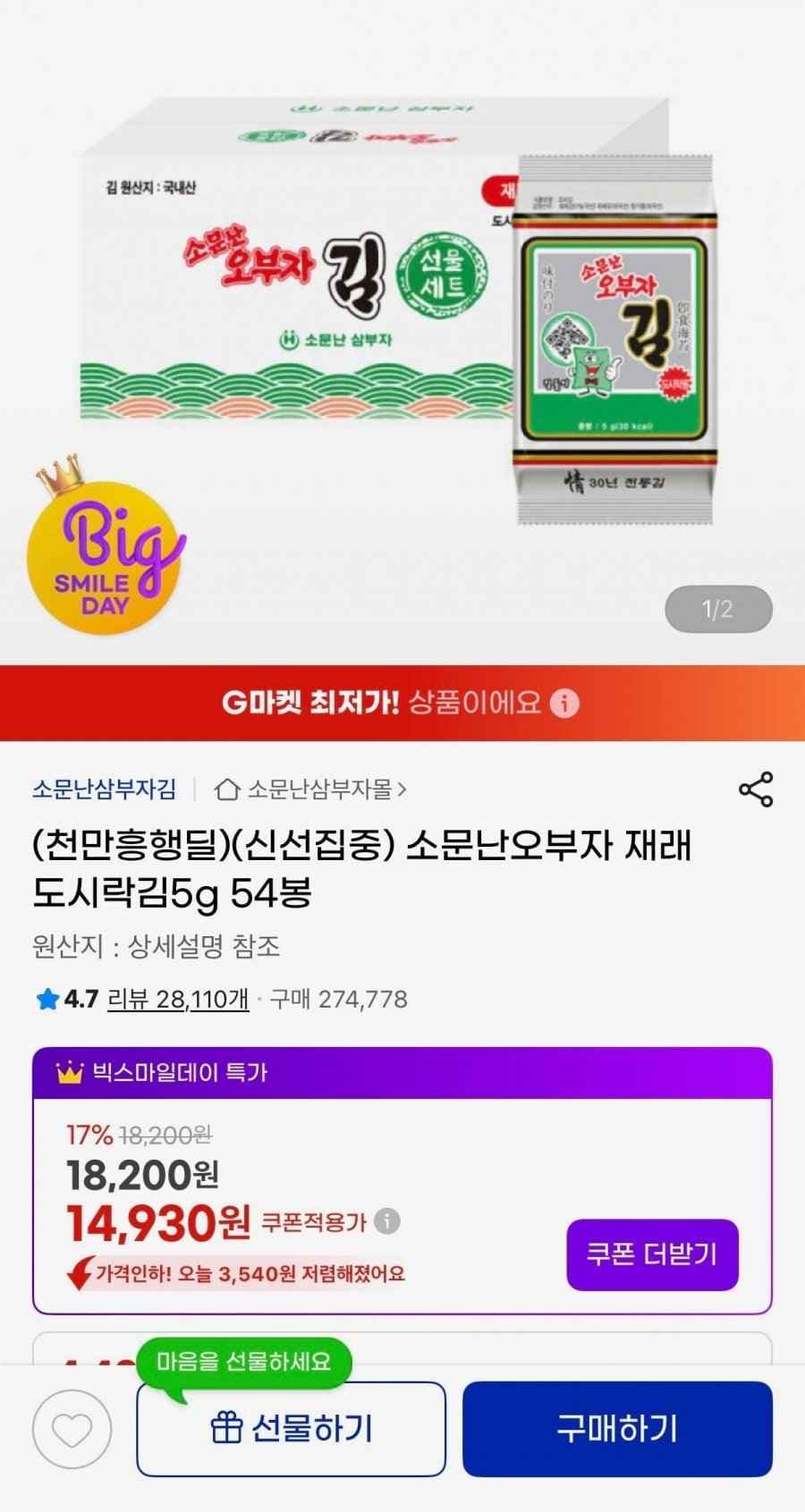 소문난오부자 재래도시락김5g 54봉 (14,930원/무료)