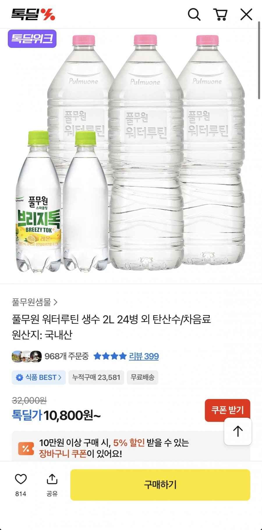 풀무원 워터루틴 생수 2L 24병 (10,800/무료)
