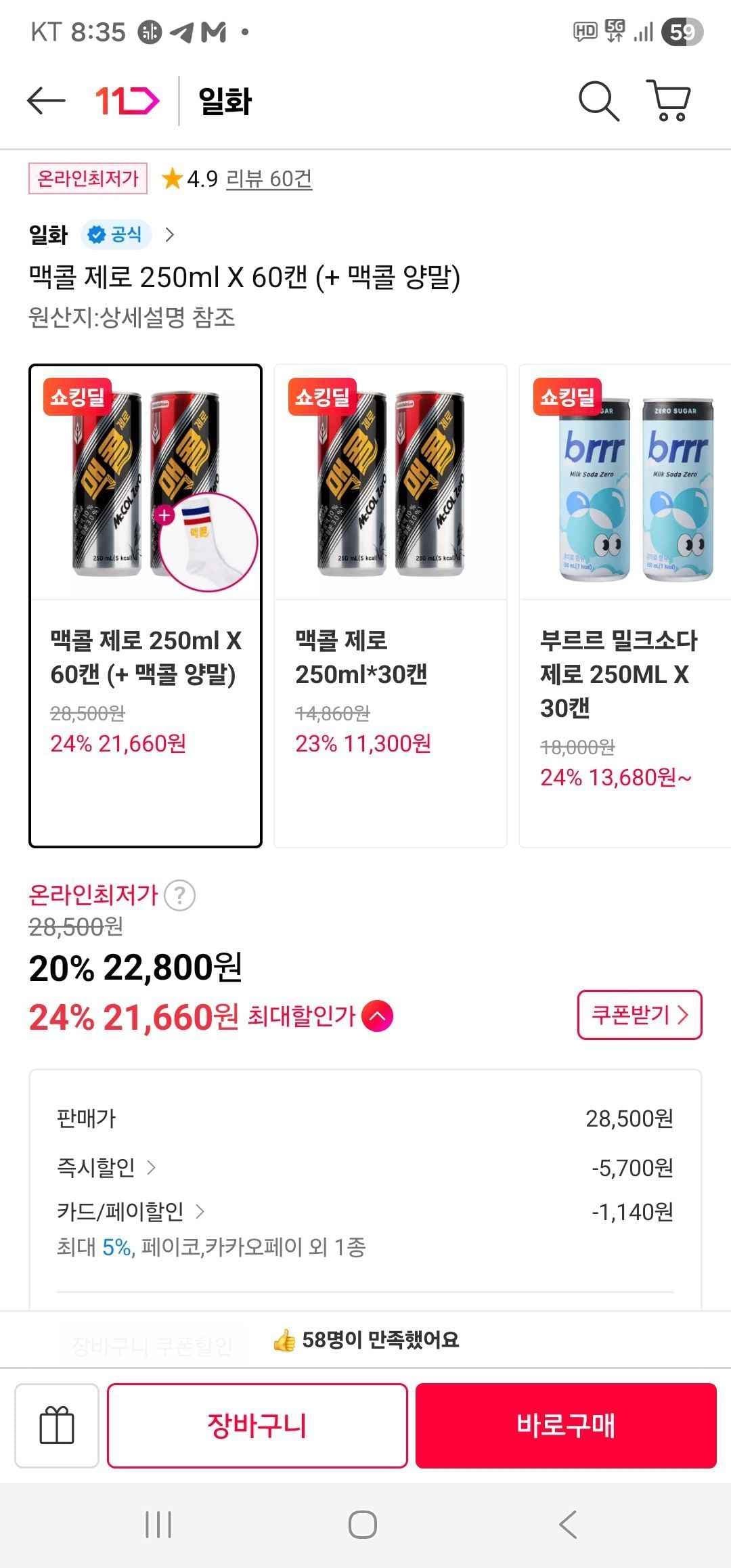 페이코) 맥콜 제로 250ml X 60캔+양말 증정 (21,660원/무료)