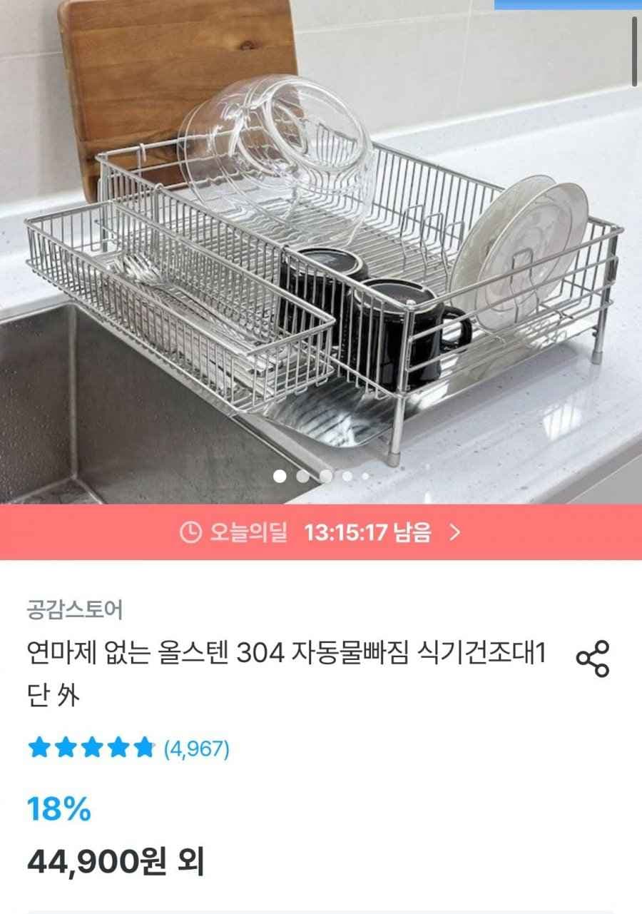 스텐304 자동물빠짐 식기건조대 1단 (29,900원/무배)