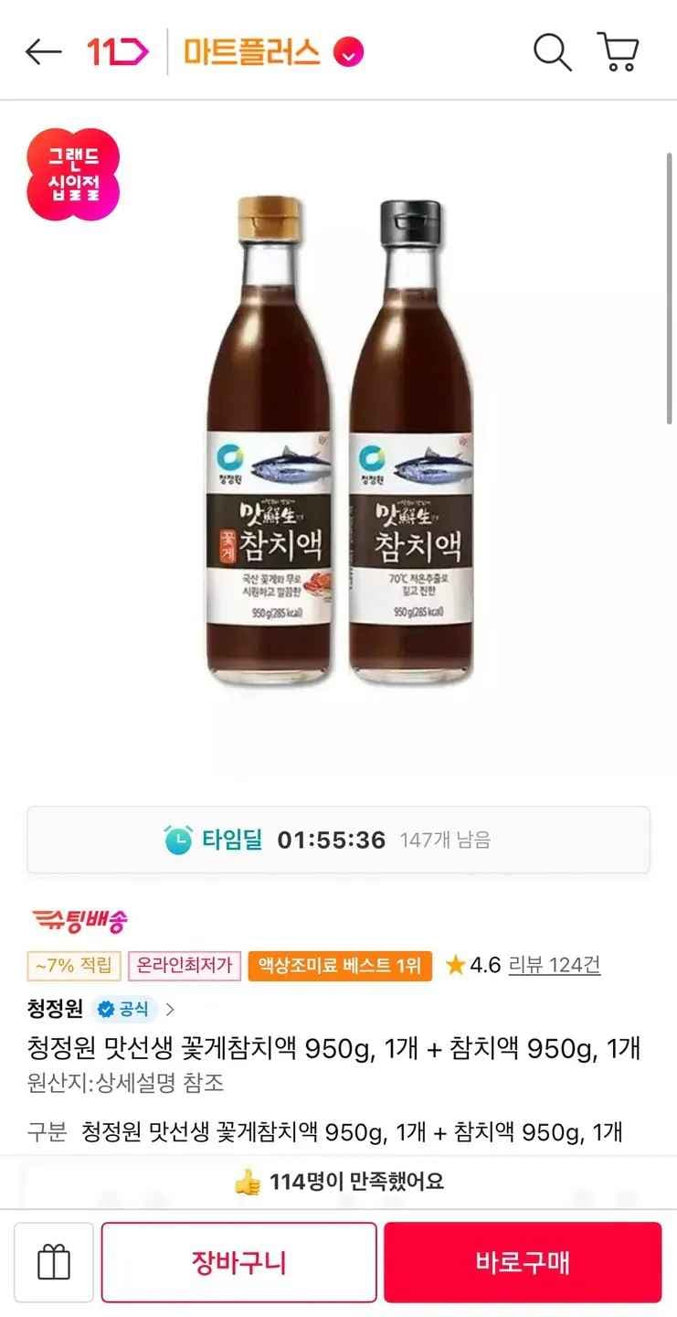 청정원 맛선생 꽃게참치액 950g + 참치액 950g (9,900원) (무료)