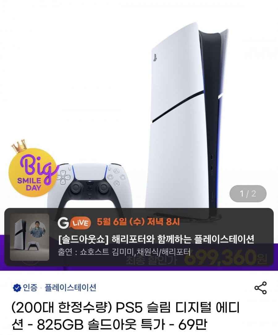 PS5 슬림 디지털 에디션 200대한정 (최종가 699,360원/무료)