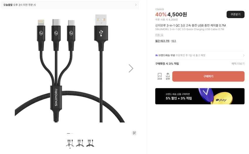 신지모루 3-in-1 USB 충전 케이블 ~3,200원