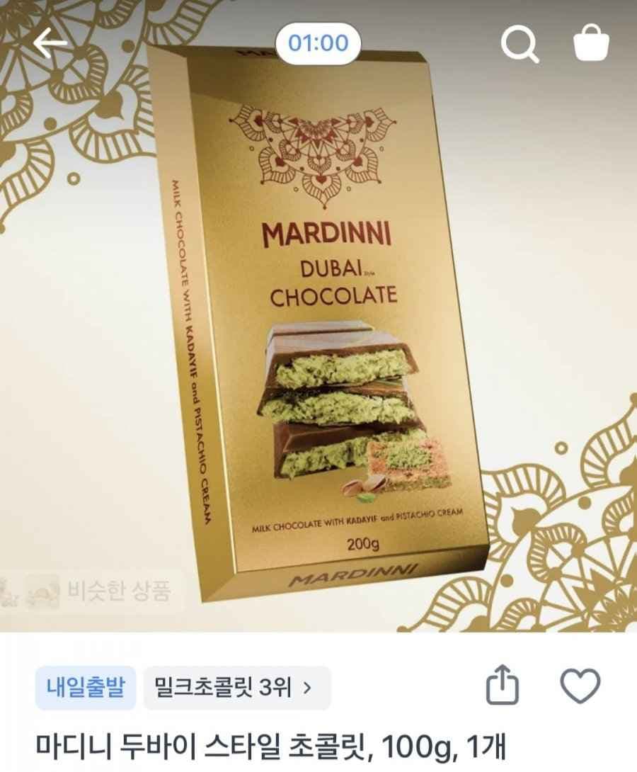 마디니 두바이 스타일 초콜렛 100g 2개 (6,900원/무료)