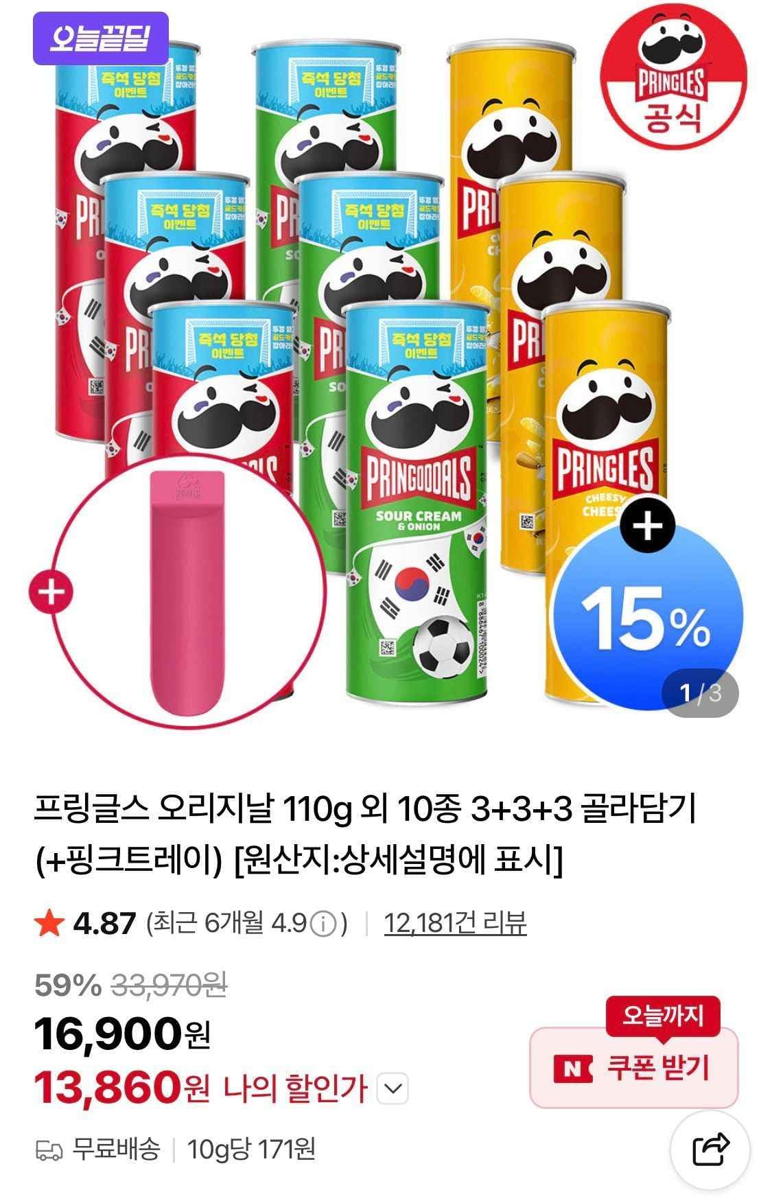 프링글스 오리지날 110g 외 10종 3+3+3 골라담기 (13,860원/무료)