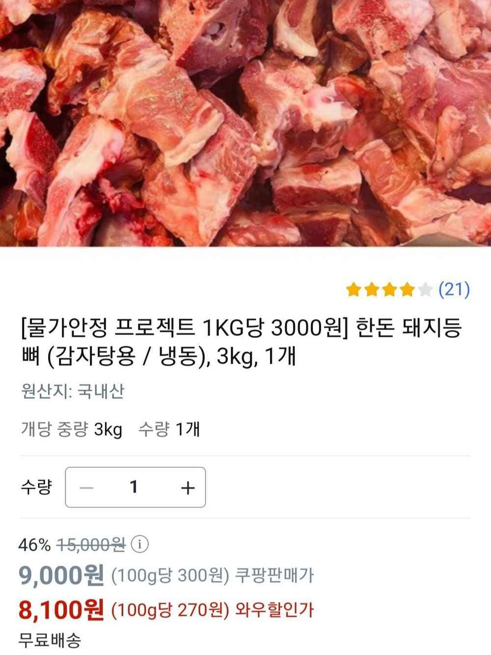 한돈 돼지등뼈 (감자탕용 / 냉동), 3kg (8,100원/무료)