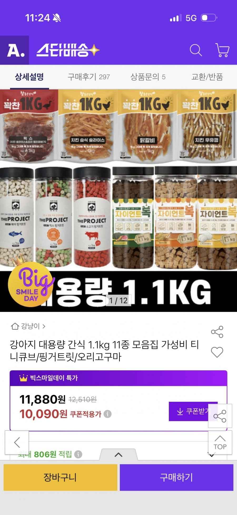 강아지 대용량 간식 1.1kg 티니큐브믹스 10,090원