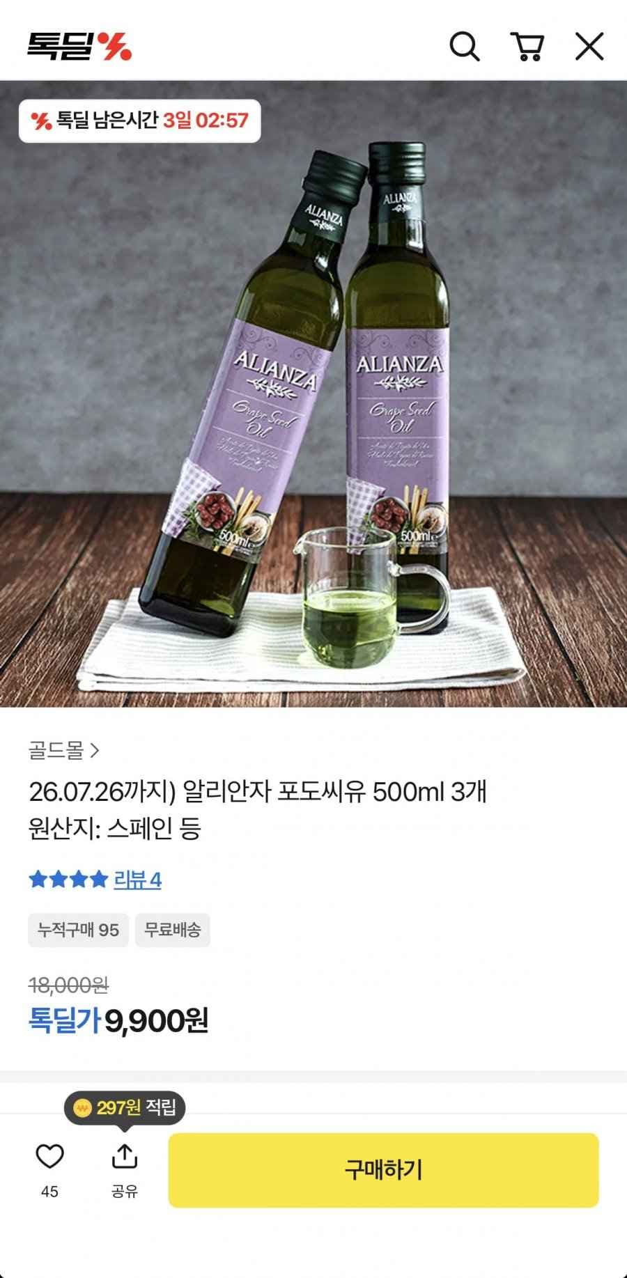 알리안자 포도씨유 500ml 3개 (9,900원/무료)