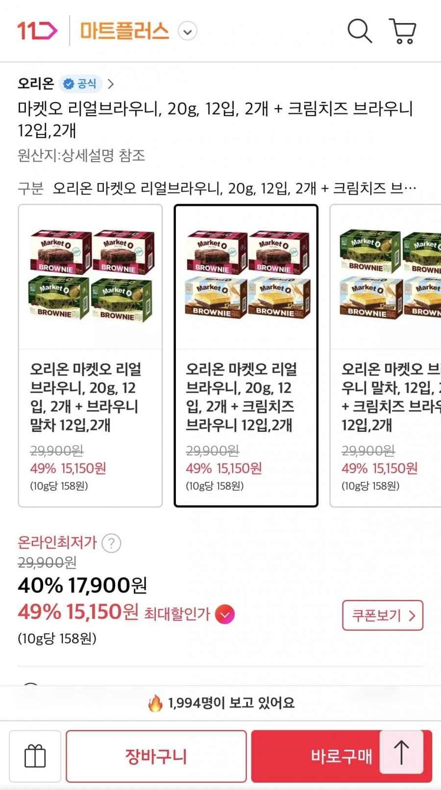 마켓오 리얼브라우니20g 12입 2개+크림치즈 브라우니 20g 12입 2개 (티멤 15,150원/무료)