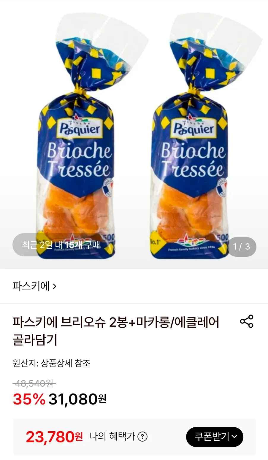 파스키에 브리오슈 2봉+에클레어 (23,780원/무료)
