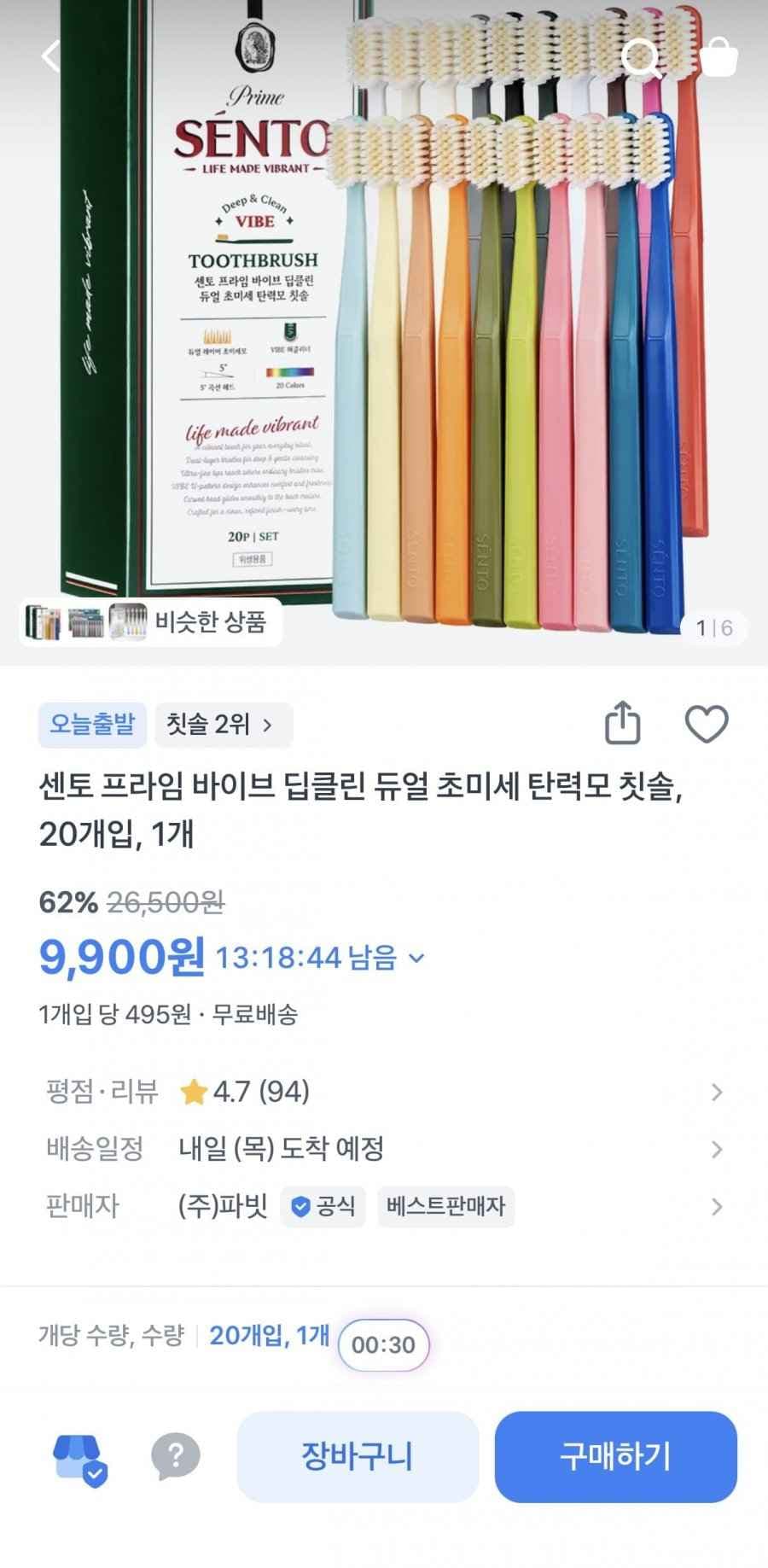 센토 프라임 바이브 딥클린 초미세모 칫솔 20입 (9,900원/무료)