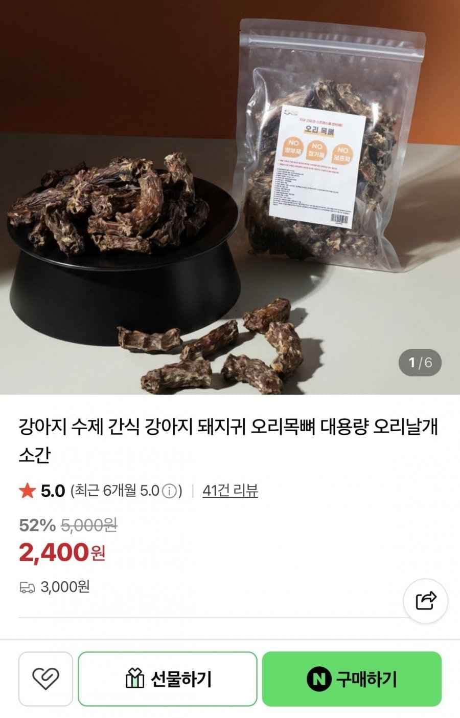 강아지 수제 간식 오리목뼈 200g (2,400원/3,000원)