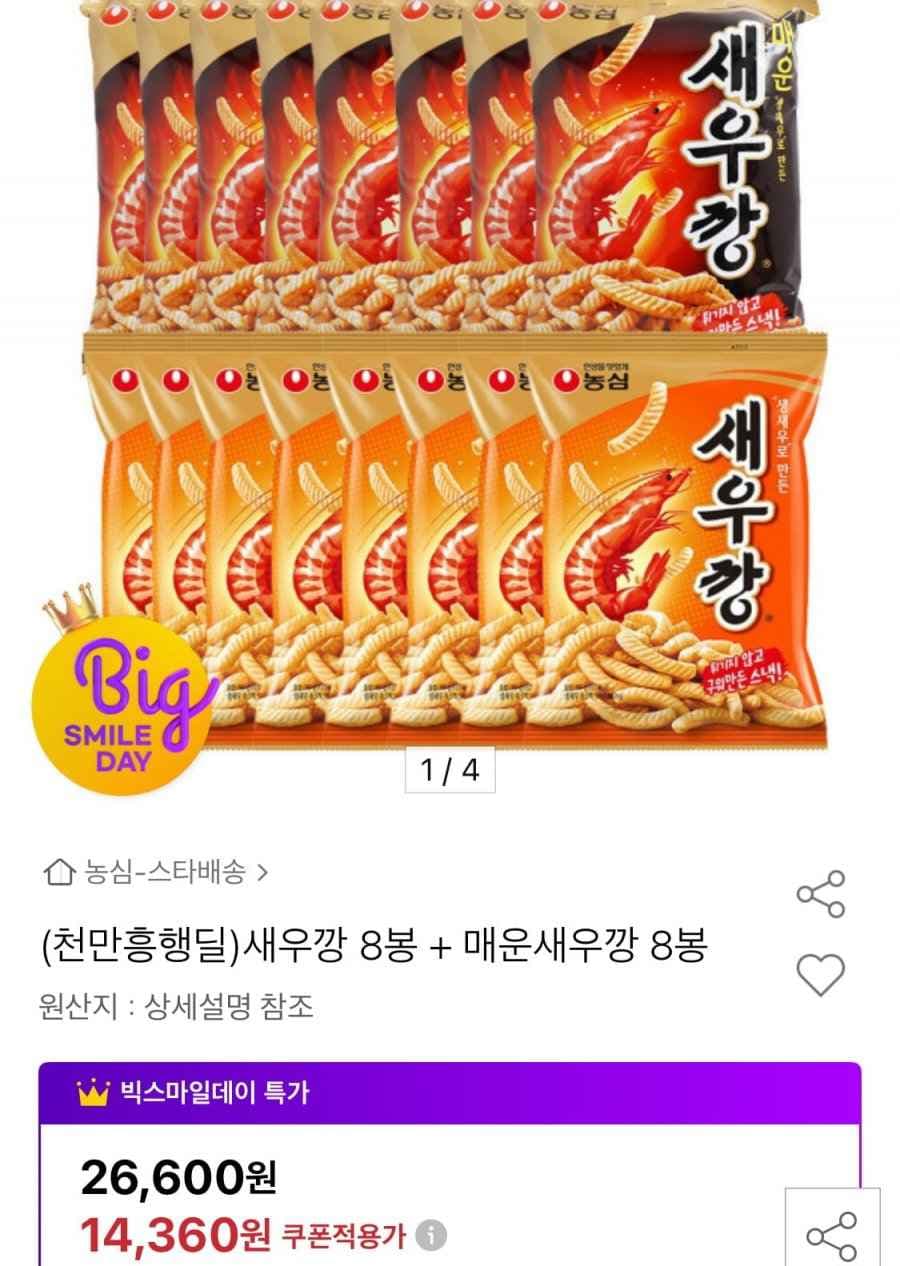 새우깡 8봉 + 매운새우깡 8봉 (14,360원/무료)