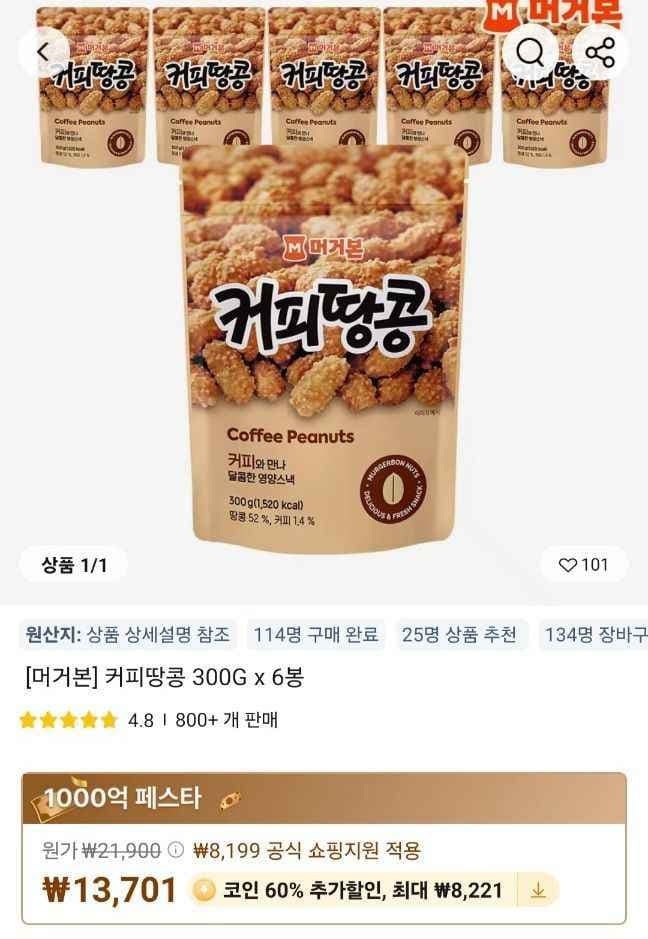 머거본 커피땅콩 1.8kg 코인딜 (7,150원/무료)