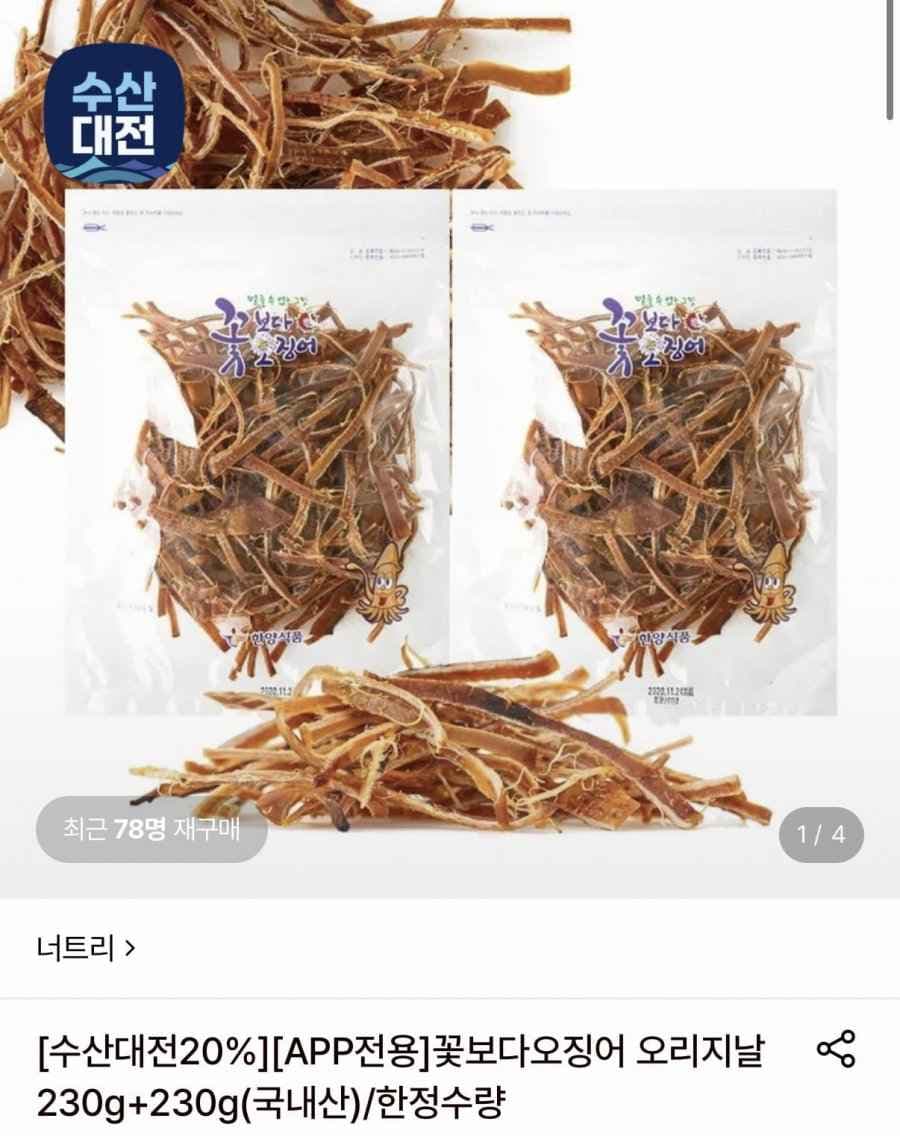 너트리 꽃보다오징어 오리지날 230g+230g 460g (29,980원/무료)