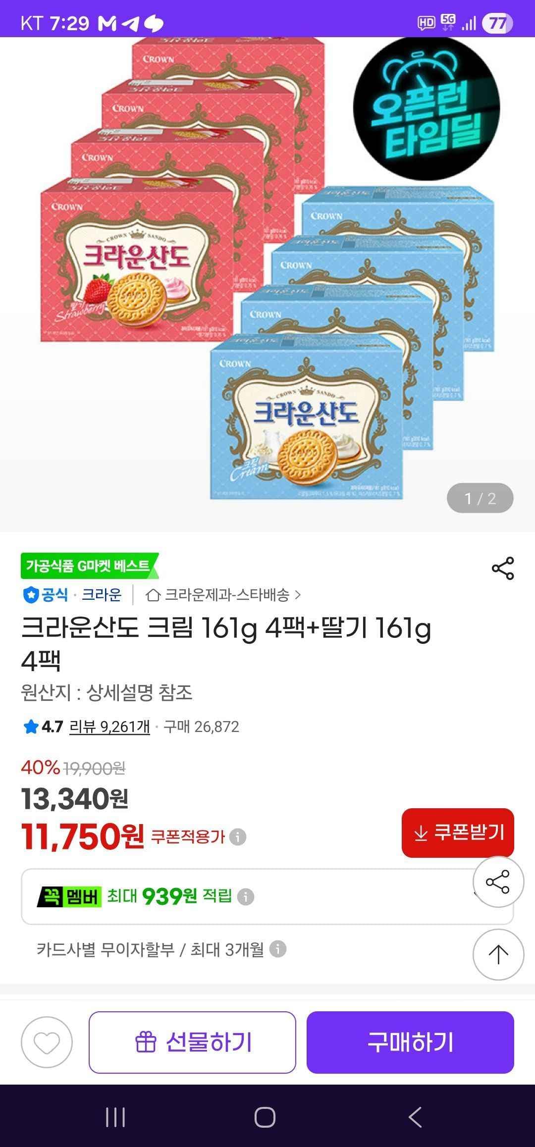 크라운산도 크림 161g 4팩+딸기 161g 4팩 (11,750원/무료)