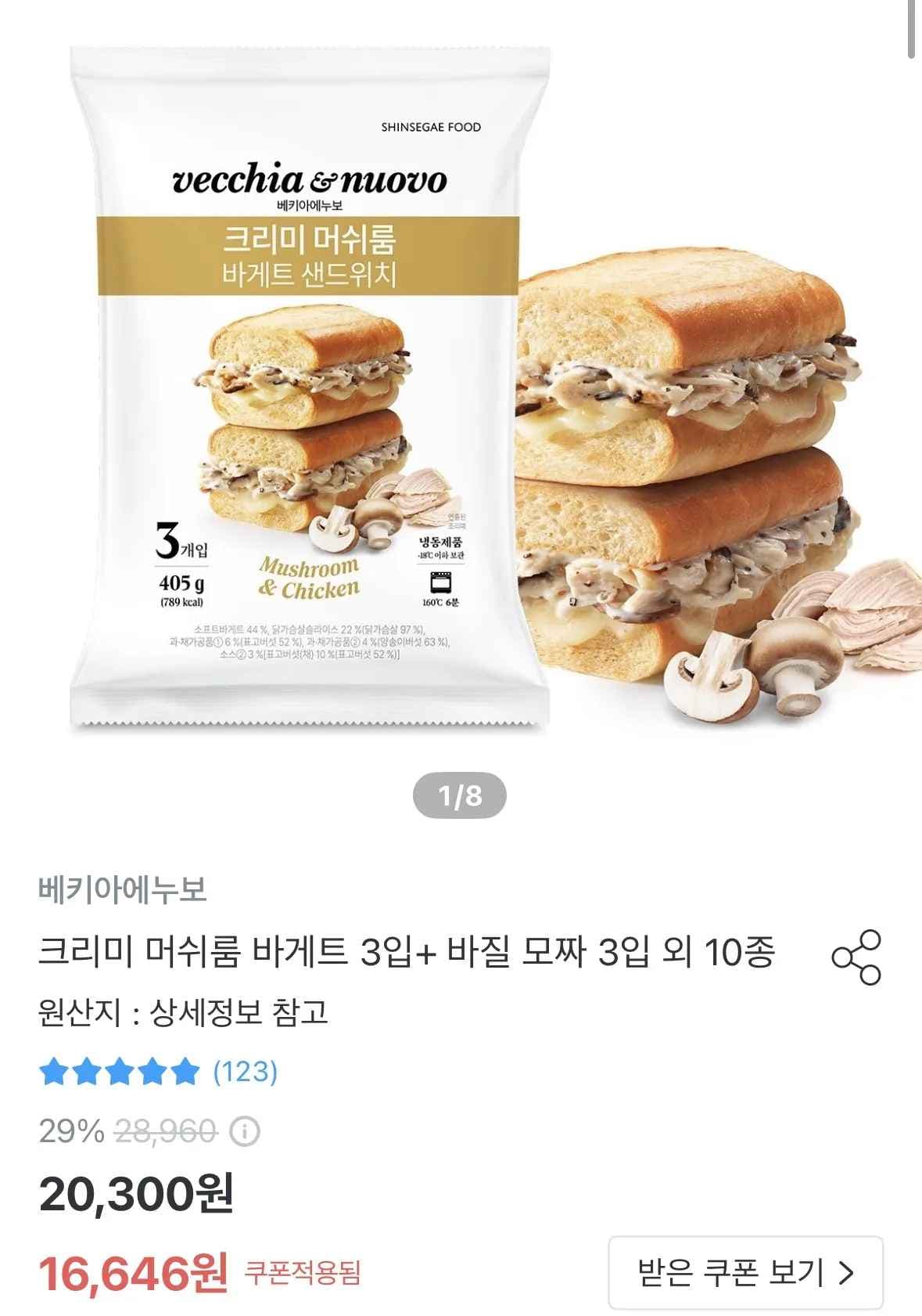 크리미 머쉬룸 바게트 3입+ 바질 모짜 3입 외 10종 (16,646원/무료)