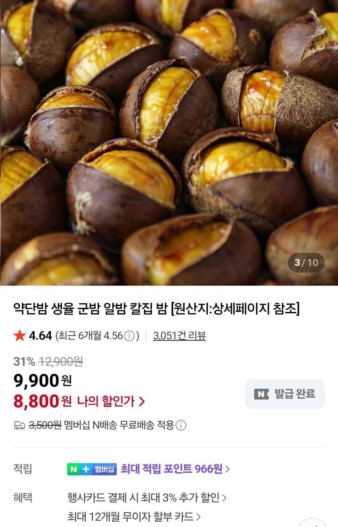 25년 칼집 약단밤 1kg 네이버멤버십 (8,800원/무료)