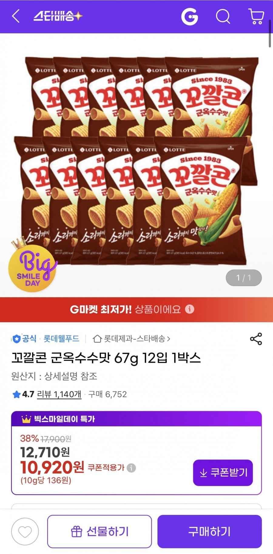 꼬깔콘 군옥수수맛 67g x 12입 (10,920원/무배)