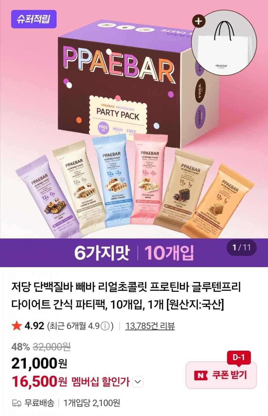 빼바 6종 프로틴바 파티팩 10개입 외 할인모음 (16,500원/무배)