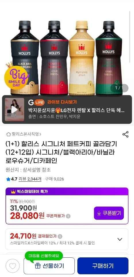 (1+1) 할리스 시그니처 페트커피 골라담기(12+12입)