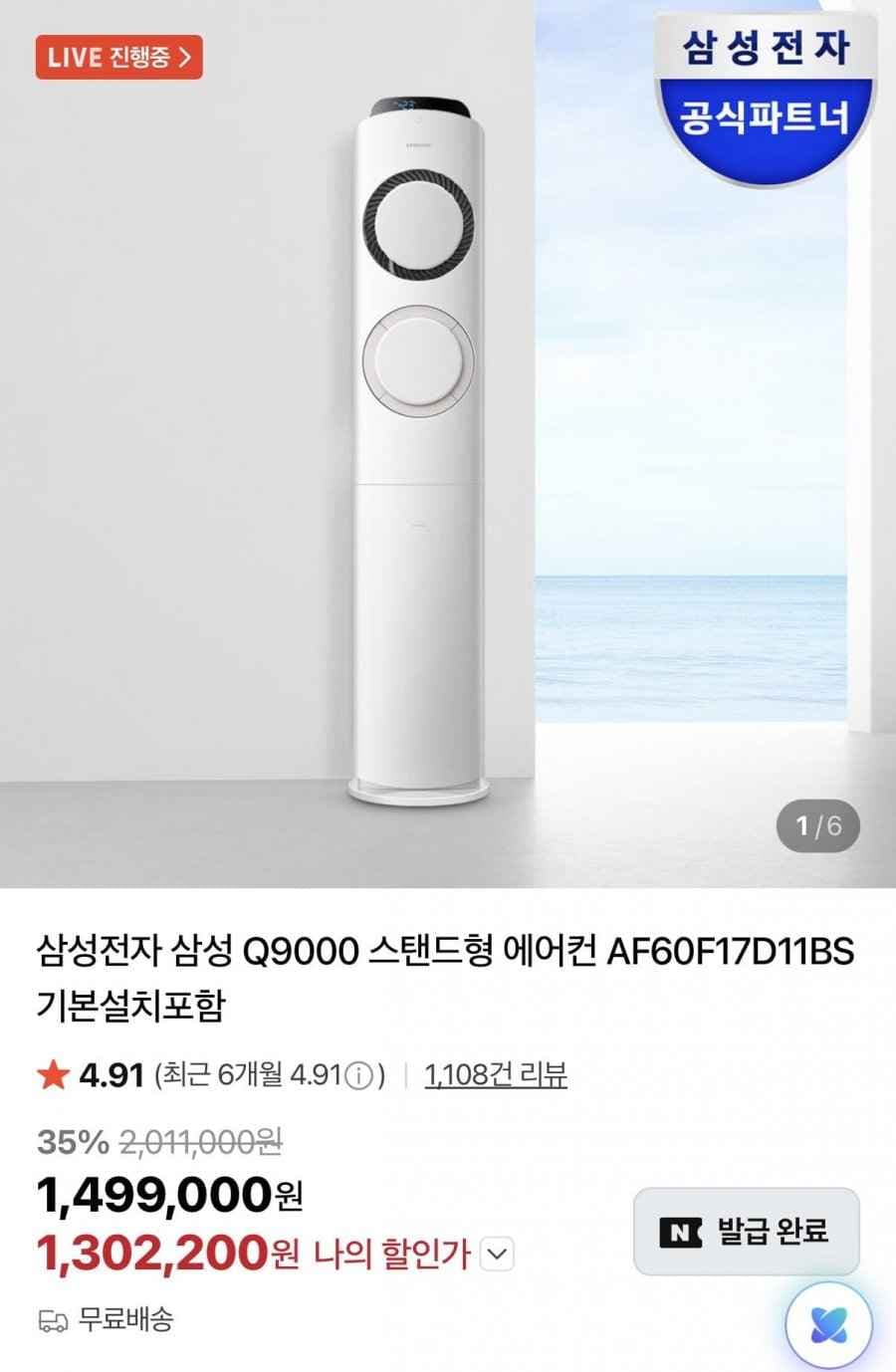 삼성Q9000 스탠드 에어컨 (카드1,302,200원/무료)