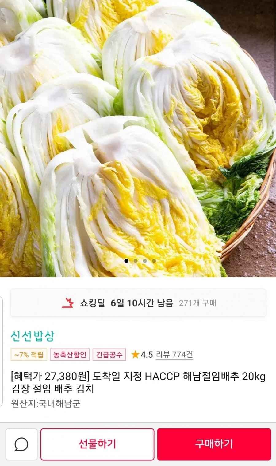 해남절임배추 20kg 해썹 인증 (카카오26,360원/무료)
