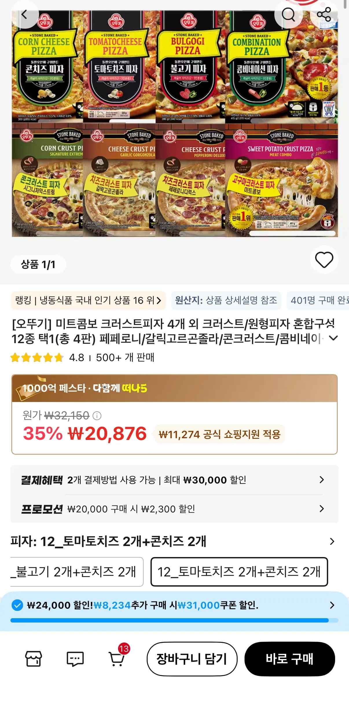오뚜기 피자 콤비네이션/불고기/토마토치즈/콘치즈 2+2 골라담기 (18,576원/무료)