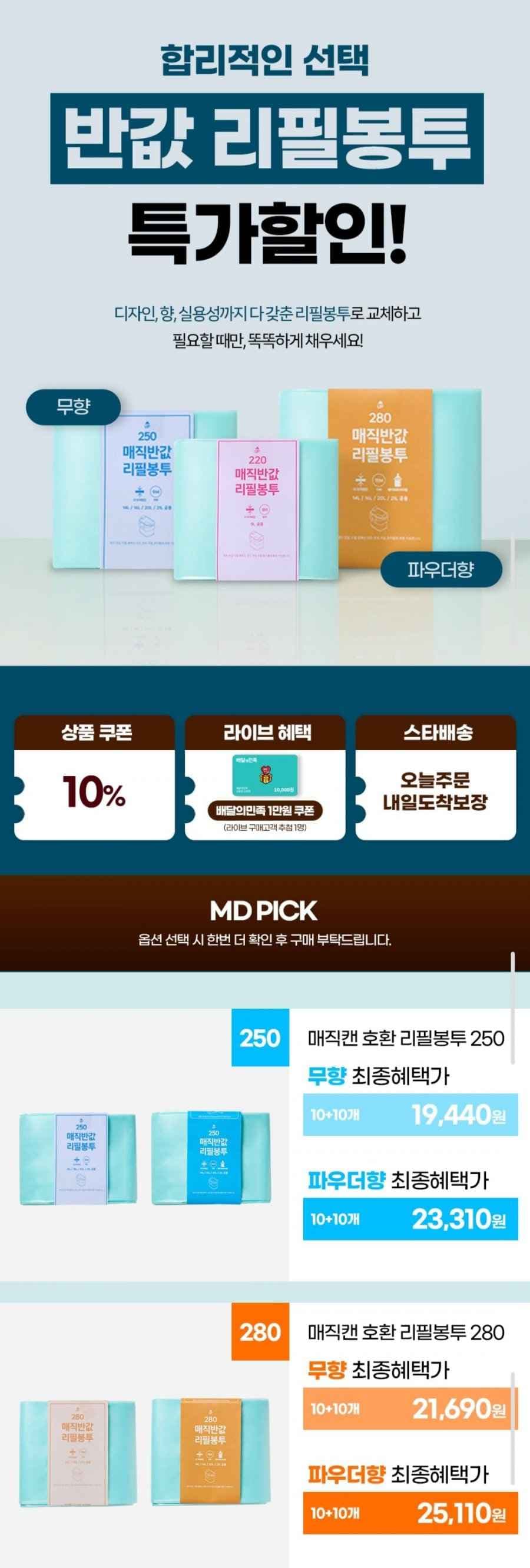 매직캔 호환 반값 리필봉투 250 20개 (19,440원/무료)