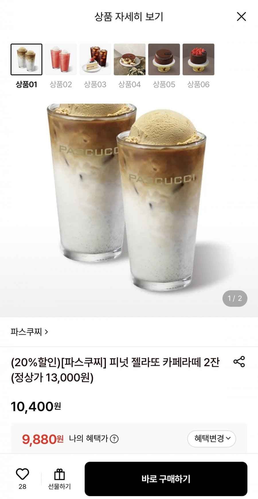 파스쿠찌 피넛 젤라또 카페라떼 2잔 (9,880원/무료)