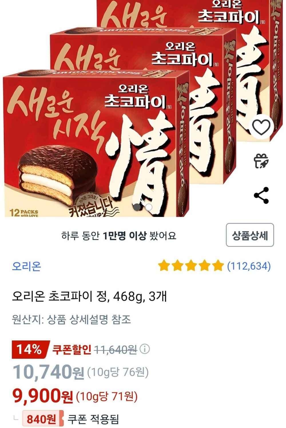 오리온 초코파이 정, 468g, 3개 (9,900원/무료)