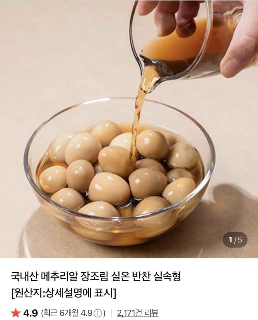 국내산 메추리알 장조림 1kg 2팩 (10,800원/네멤무료)