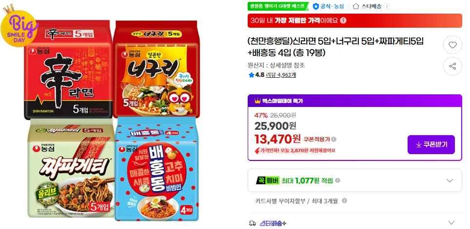 신라면 5입+너구리 5입+짜파게티5입+배홍동 4입 (총 19봉) (13,470원/무료)
