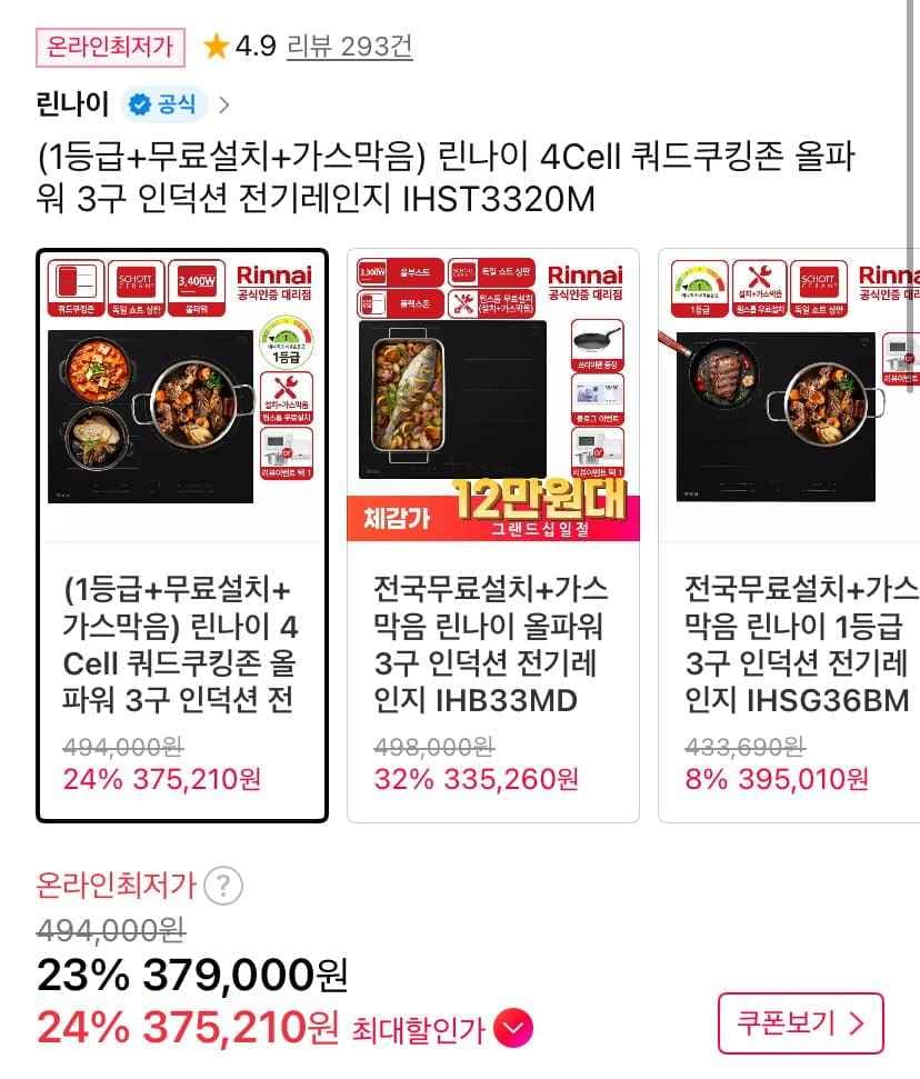 린나이 4Cell 쿼드쿠킹존 올파워 3구 인덕션 전기레인지 IHST3320M (375,210원/무료)