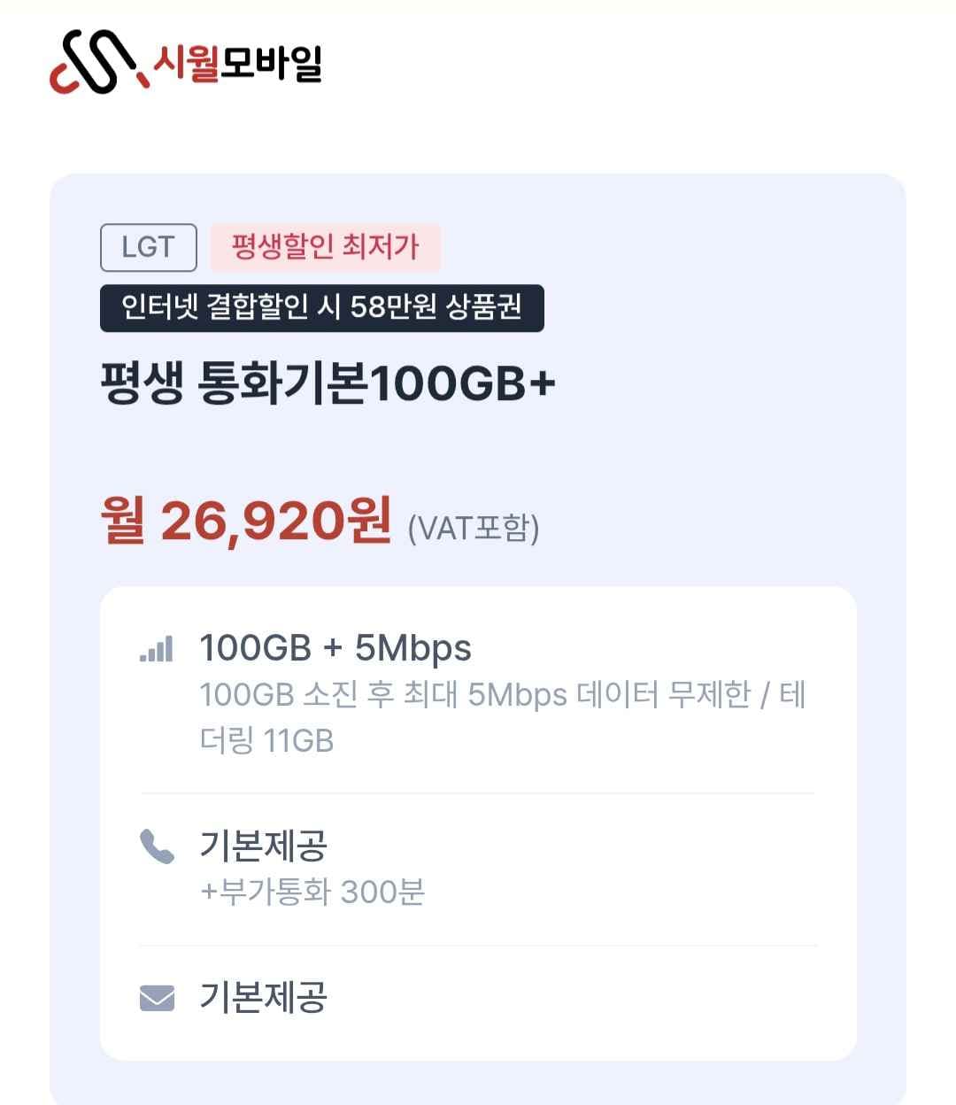 U+망 알뜰폰 100GB + 5Mbps 평생 요금제