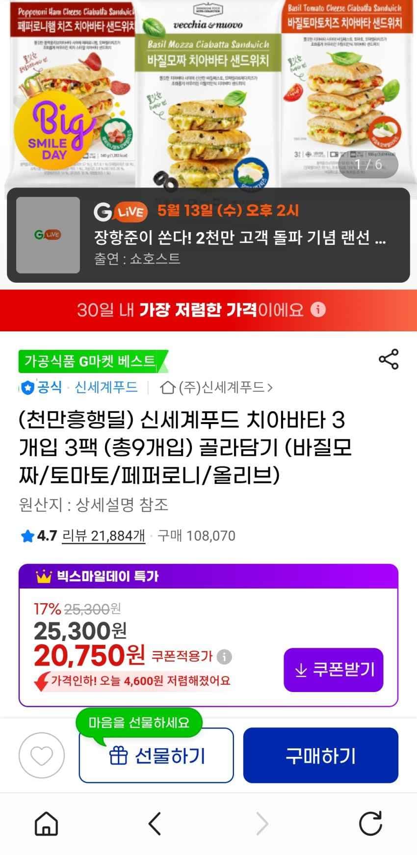 신세계푸드 치아바타 3 개입 3팩 ( 총9개입) 골라담기 (바질도 짜/토마토/ 페퍼로니/올리브) 20,750원