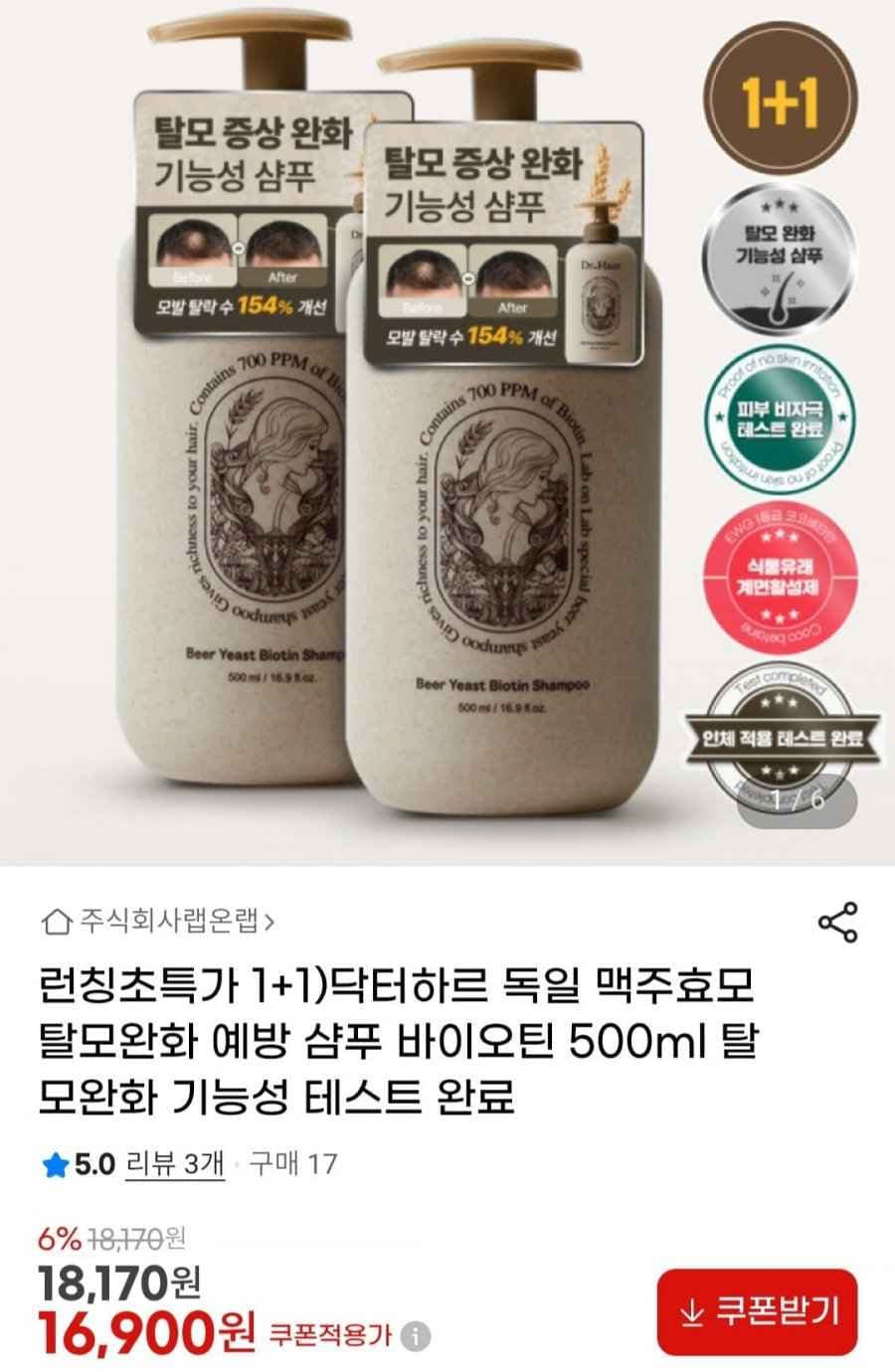 1+1 닥터하르 독일 맥주효모 탈모완화 예방 샴푸 바이오틴 500ml (16,900원/무배)