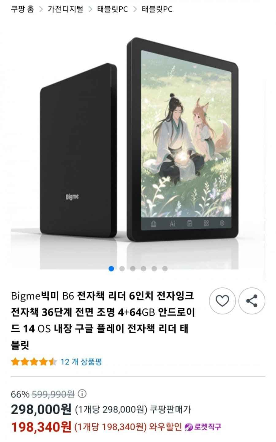 빅미 B6 전자책 4+64GB 이북리더기 태블릿 (198,340원/무료)